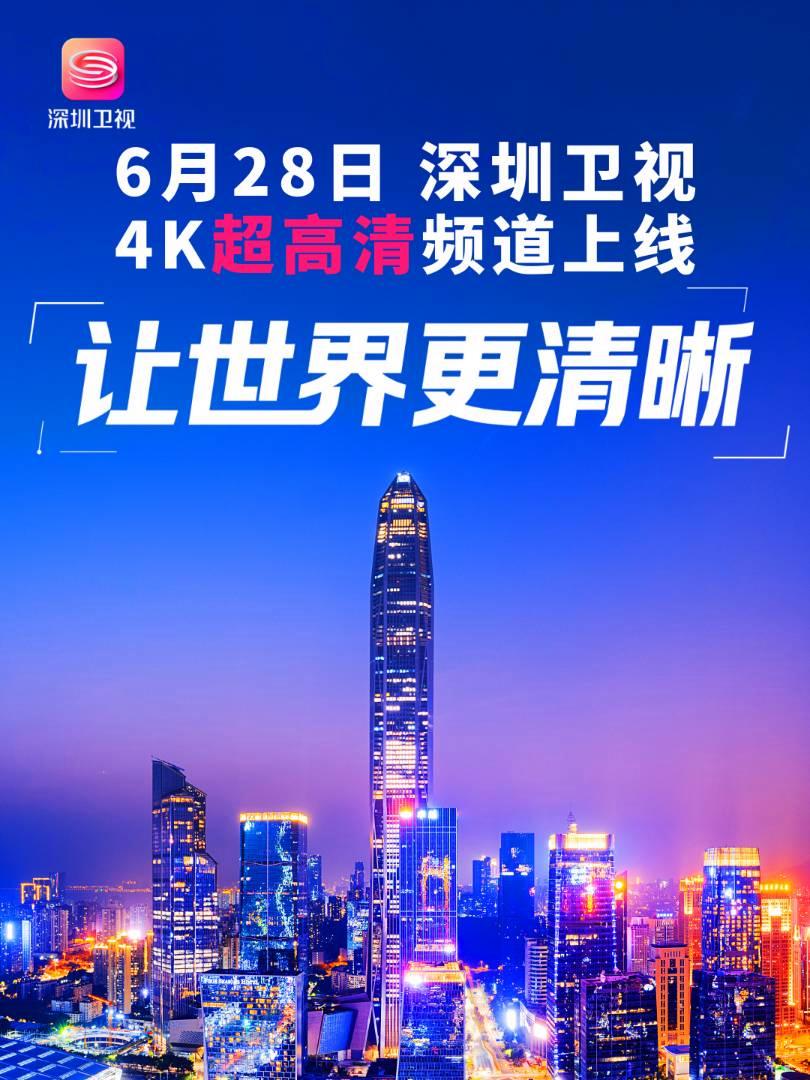 深圳卫视4K超高清频道6月28日上线，华为中兴等国产设备占比近80%